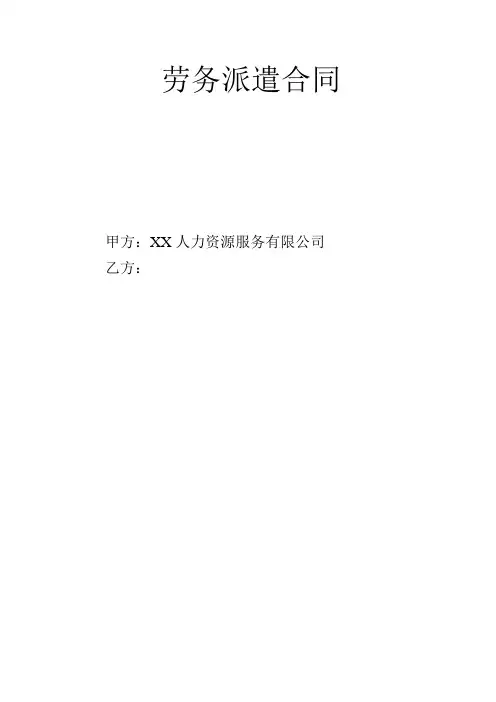 劳务派遣合同