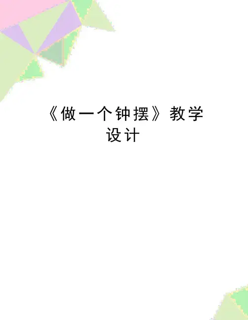 最新《做一个钟摆》教学设计