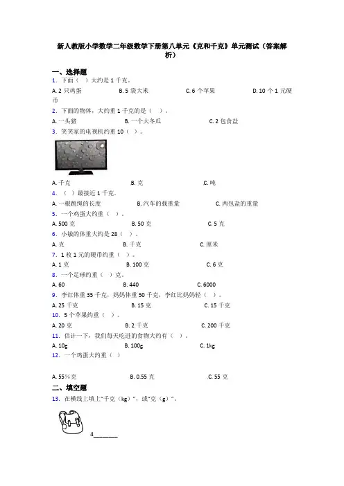 新人教版小学数学二年级数学下册第八单元《克和千克》单元测试(答案解析)