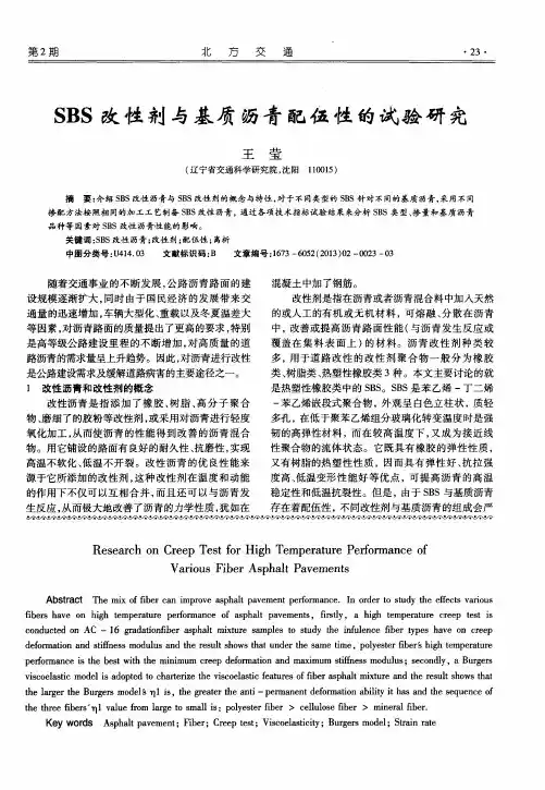 SBS改性剂与基质沥青配伍性的试验研究