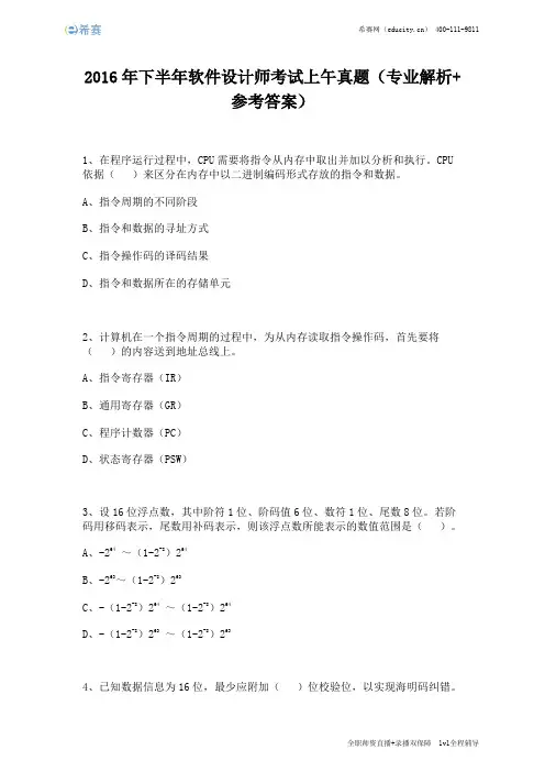 2016年下半年软件设计师考试上午真题(完整版)