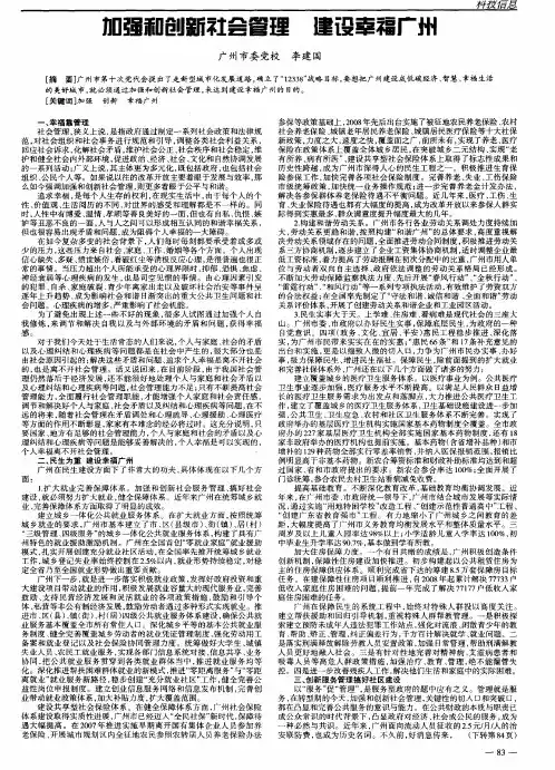 加强和创新社会管理  建设幸福广州