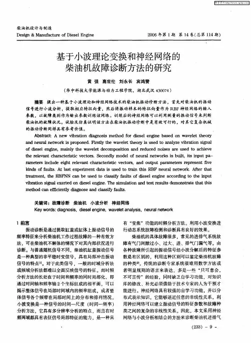 基于小波理论变换和神经网络的柴油机故障诊断方法的研究