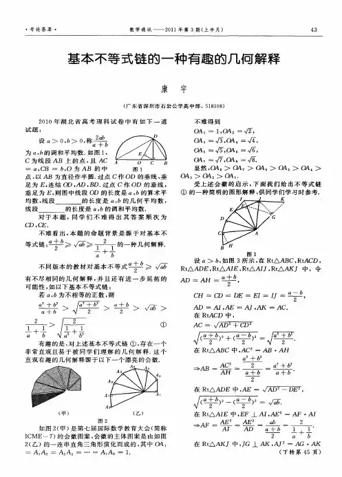 基本不等式链的一种有趣的几何解释