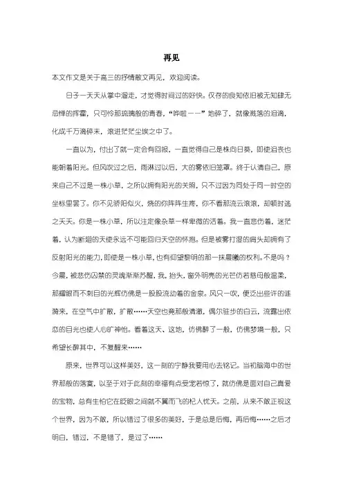 高中高三抒情散文：再见