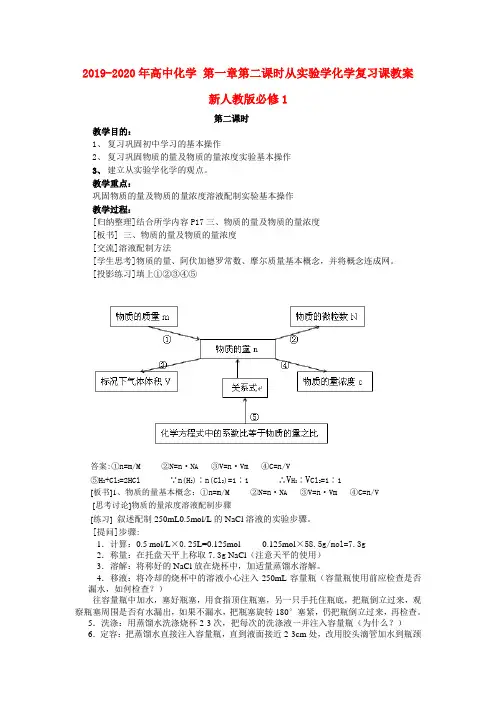 2019-2020年高中化学 第一章第二课时从实验学化学复习课教案 新人教版必修1