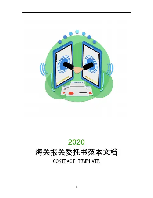 海关报关委托书范本文档