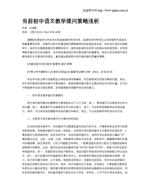 当前初中语文教学提问策略浅析