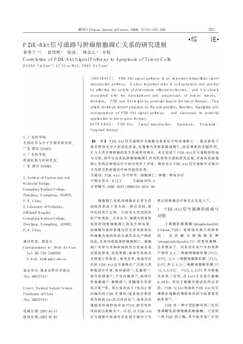 PI3K_Akt信号通路与肿瘤细胞凋亡关系的研究进展