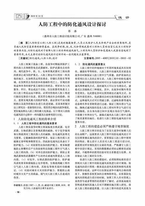人防工程中的防化通风设计探讨