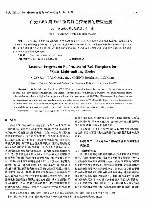 白光LED用Eu3+激活红色荧光粉的研究进展