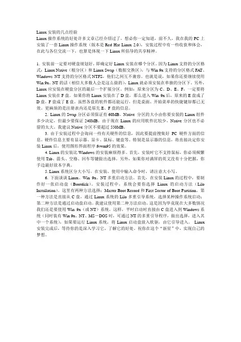 Linux安装的几点经验