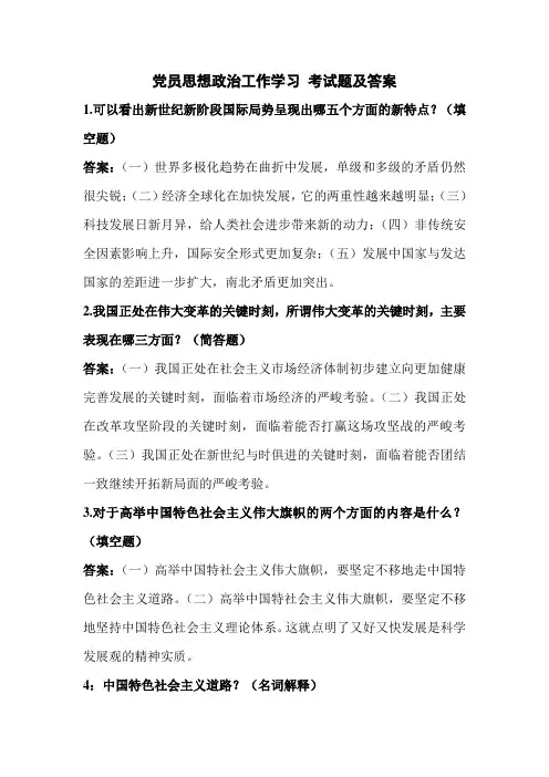 党员思想政治工作学习考试题及答案