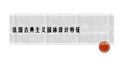 法国古典主义园林设计特征分析