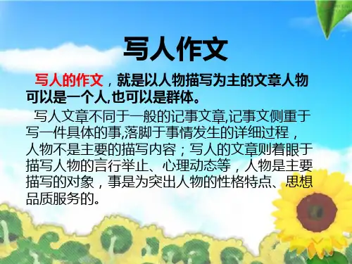 小学生写人作文和范文