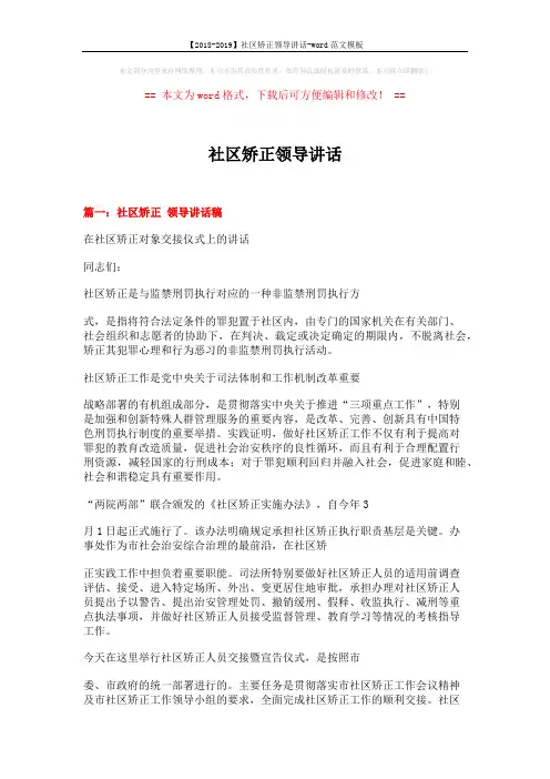 【2018-2019】社区矫正领导讲话-word范文模板 (7页)