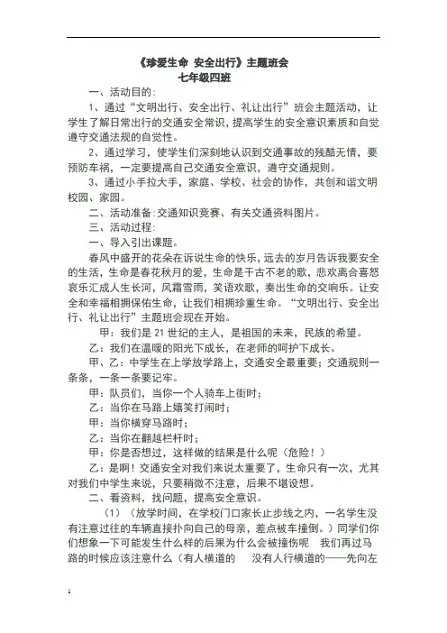 珍爱生命安全出行主题班会