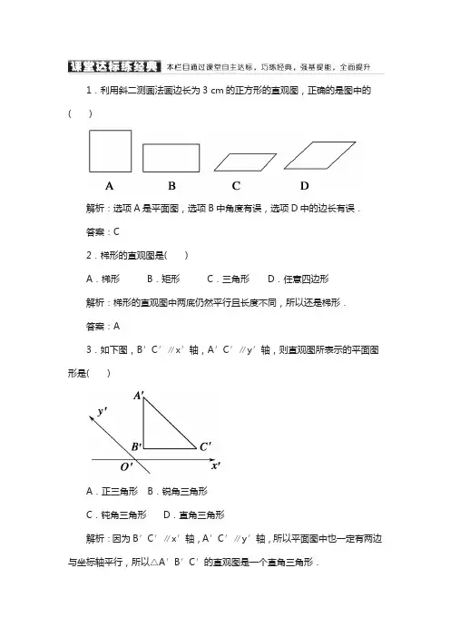 高中数学必修二(人教a版)课堂达标练：1-2-3空间几何体的直观图 含解析