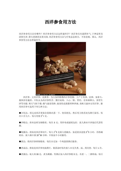 西洋参食用方法