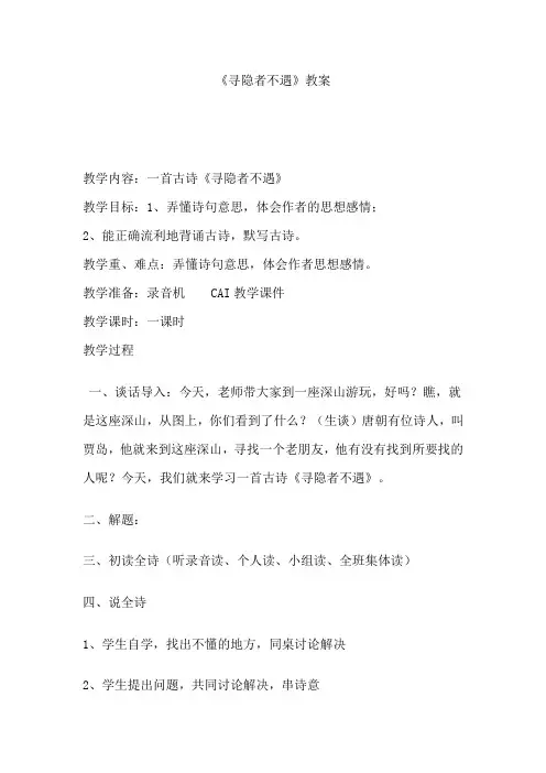 寻隐者不遇教案