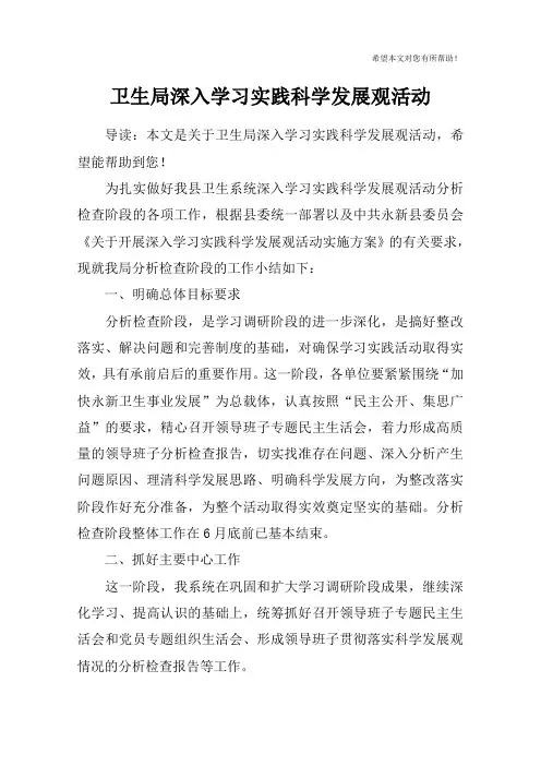 卫生局深入学习实践科学发展观活动