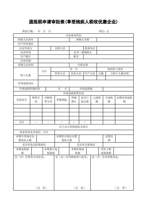退抵税申请审批表(享受残疾人税收优惠企业)