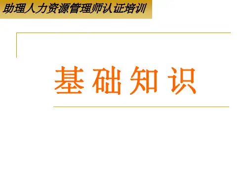 人力资源师基础知识完整ppt课件