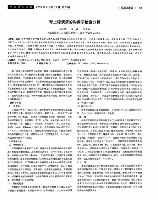 肾上腺疾病的影像学检查分析