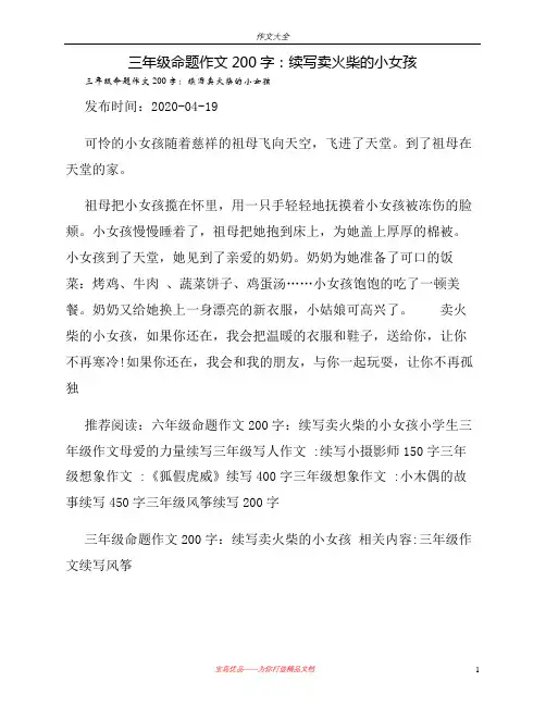 三年级命题作文200字：续写卖火柴的小女孩