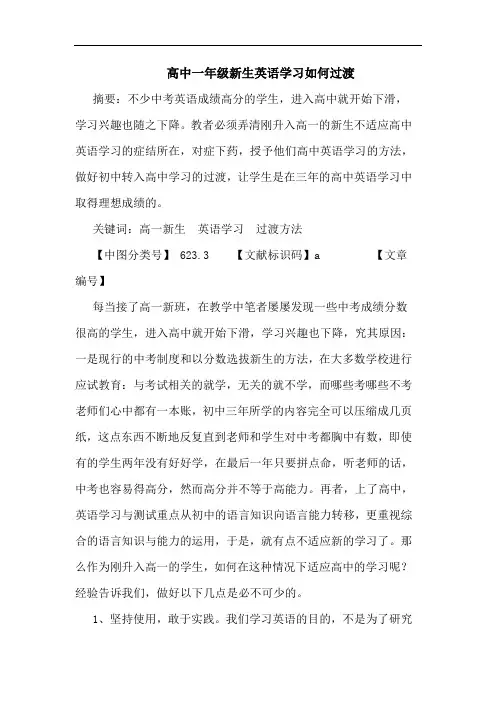 高中一年级新生英语学习如何过渡论文