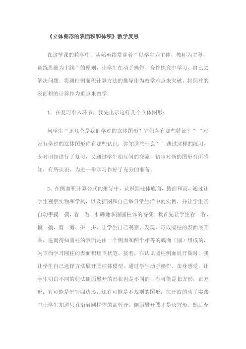 《立体图形的表面积和体积》教学反思2
