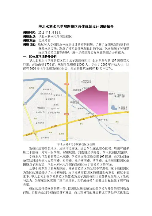 华北水利水电学院校园总体规划调研报告