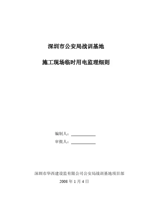 临时用电监理细则