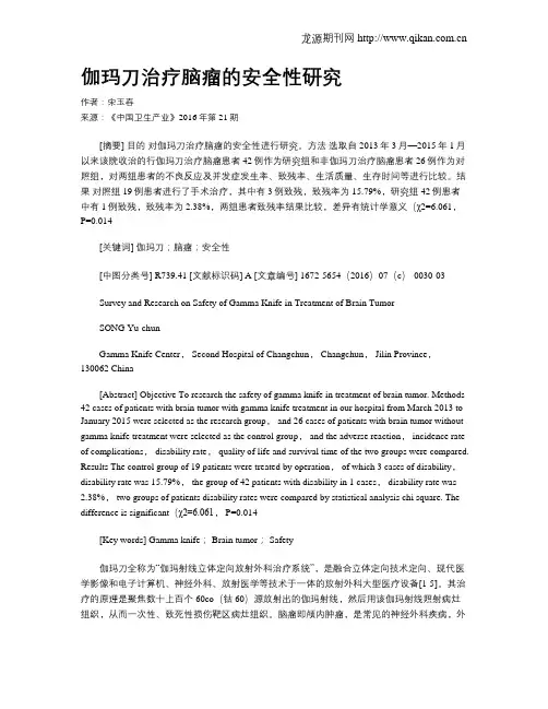 伽玛刀治疗脑瘤的安全性研究
