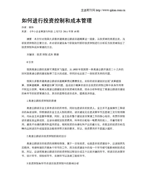 如何进行投资控制和成本管理