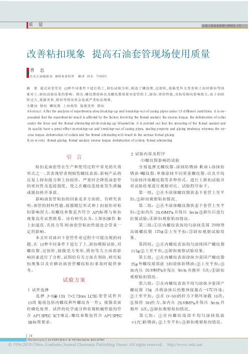 改善粘扣现象提高石油套管现场使用质量