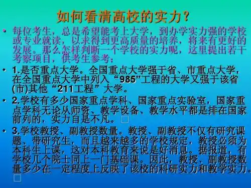 中国高校实力985 211更名合并升格