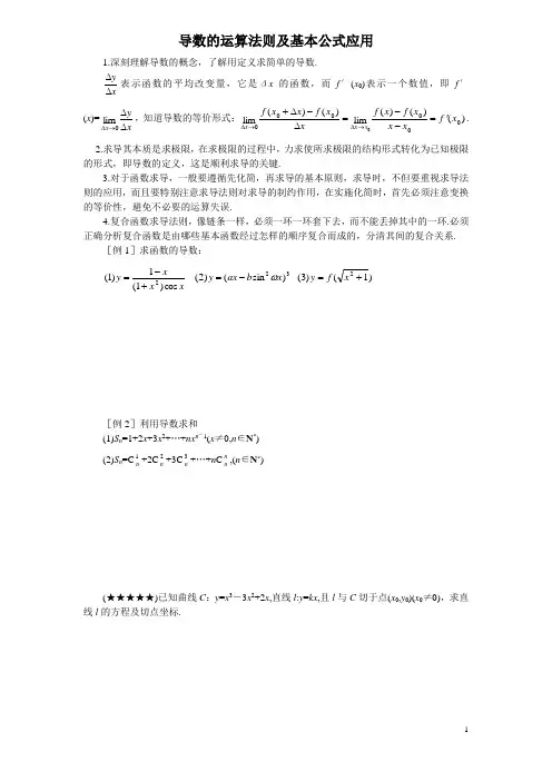 导数的运算法则及基本公式应用