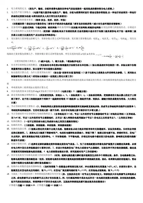 电力系统分析(上)复习考试资料