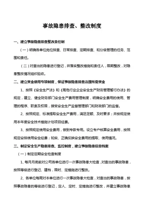 事故隐患排查整改制度