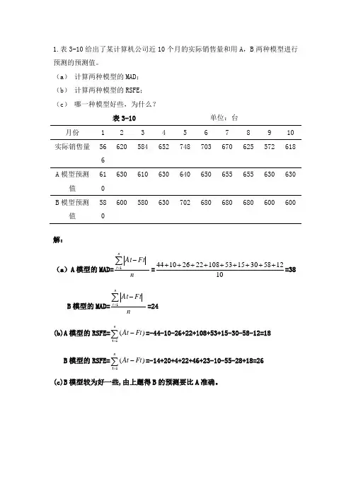 生产与运营管理(第二版)马士华 第三章课后习题答案