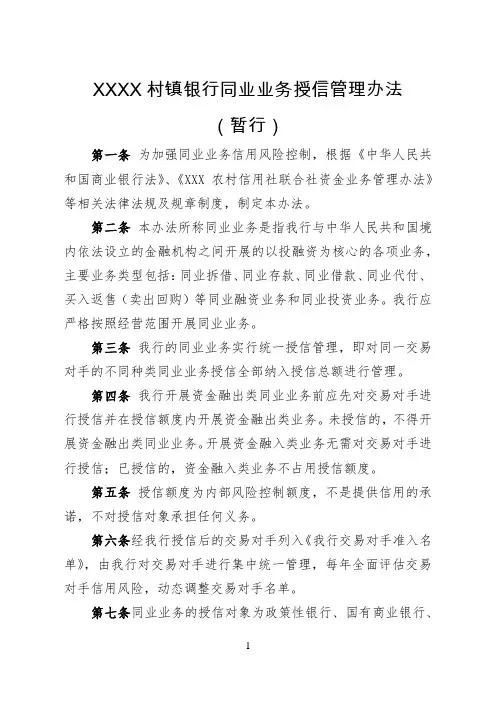 4村镇同业授信办法(修改含名单制1)