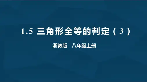 1.5三角形全等的判定(3)