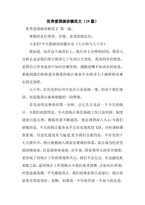 新整理优秀爱国演讲稿范文(10篇)