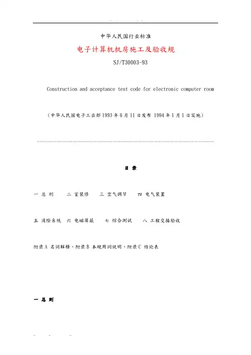 电子计算机机房施工与验收规范SJT30003_93
