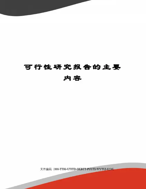 可行性研究报告的主要内容