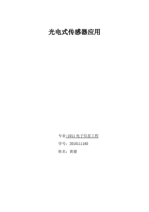 光电式传感器应用论文