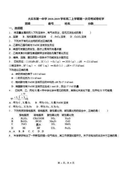 大庆市第一中学2018-2019学年高二上学期第一次月考模拟试卷化学