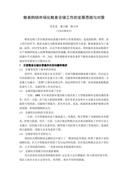 粮食购销市场化粮食仓储工作的发展思路与对策