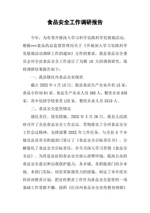 食品安全工作调研报告